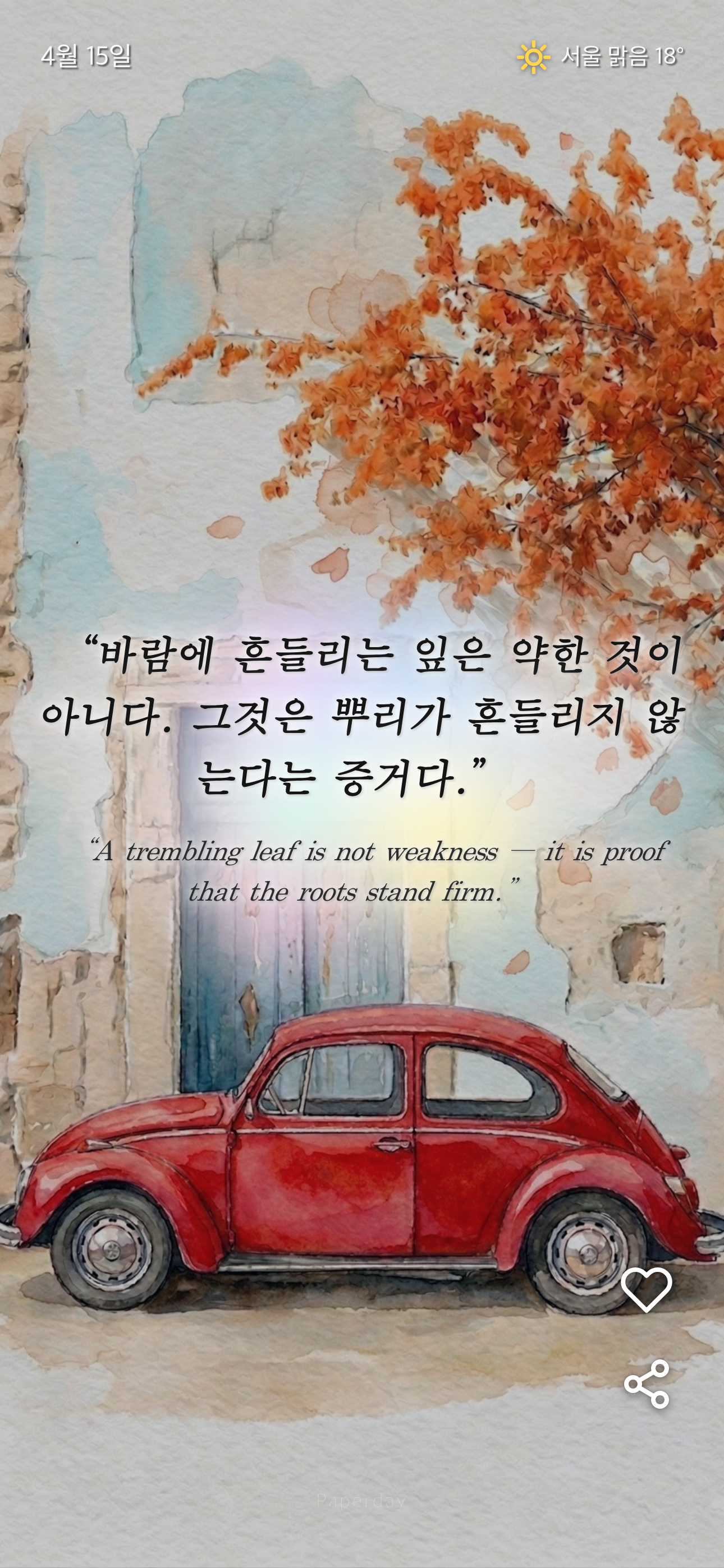 Paperday 앱 가을 홈 화면