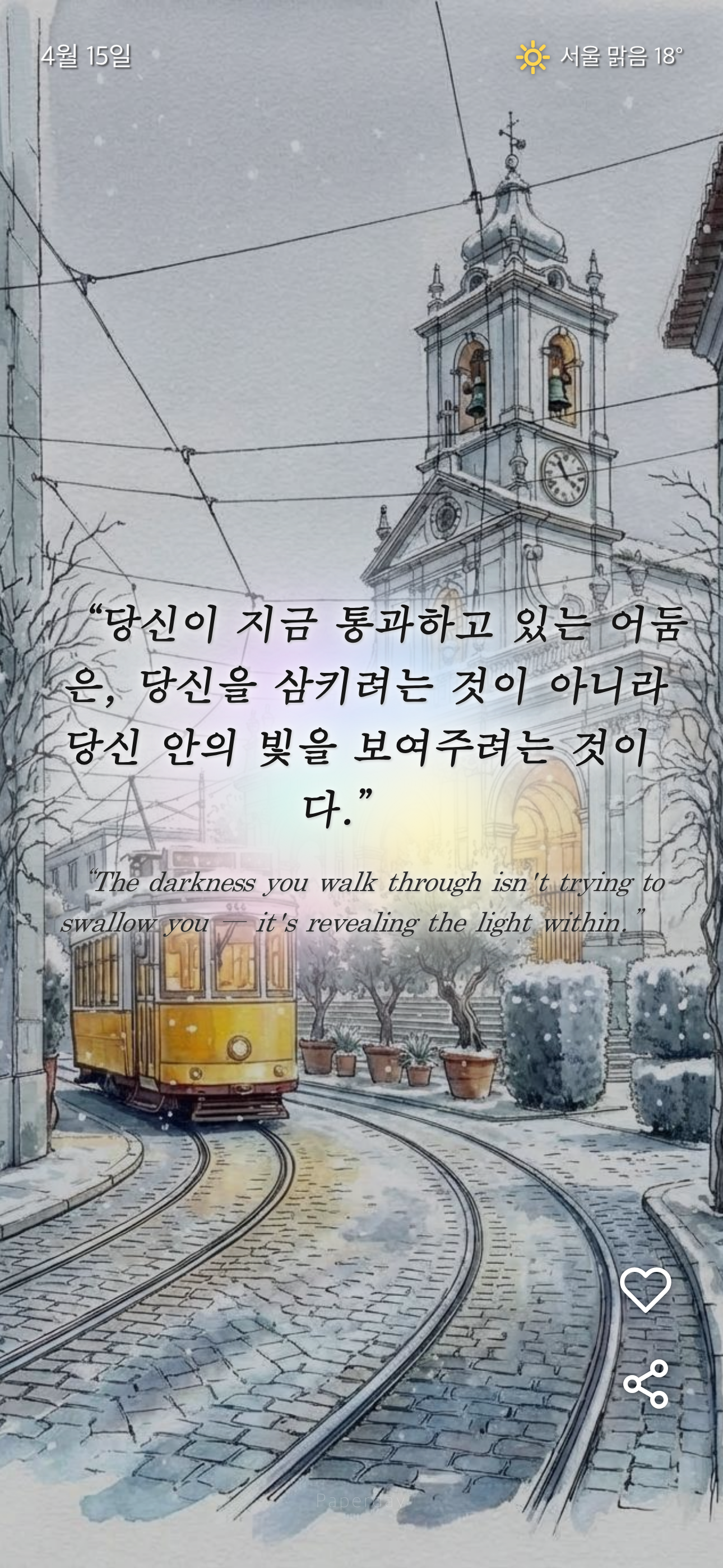 Paperday 앱 겨울 홈 화면