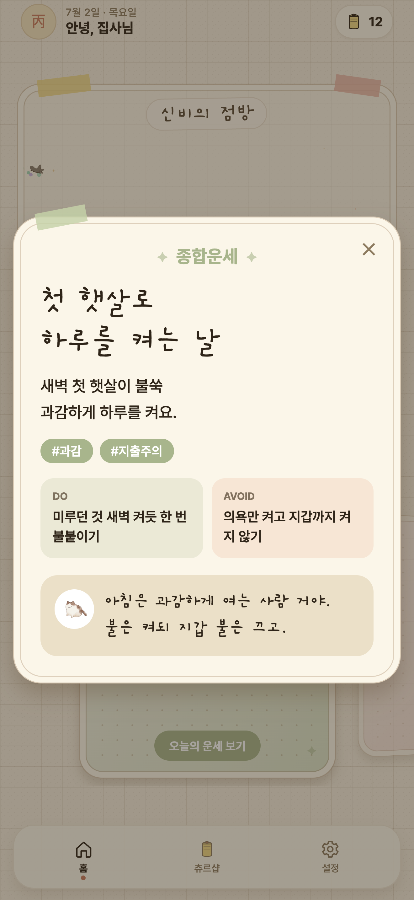 대략냥감 종합운세 화면