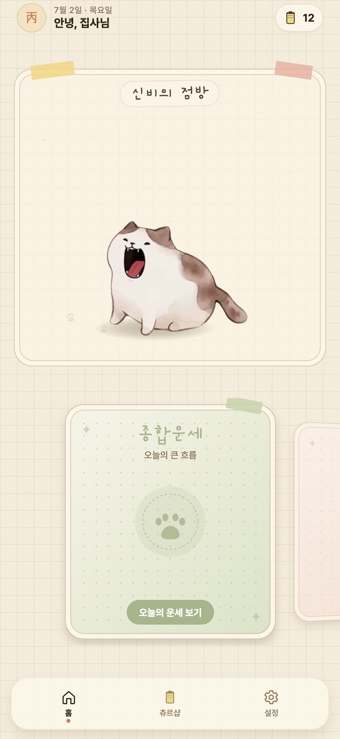 대략냥감 앱 홈 화면