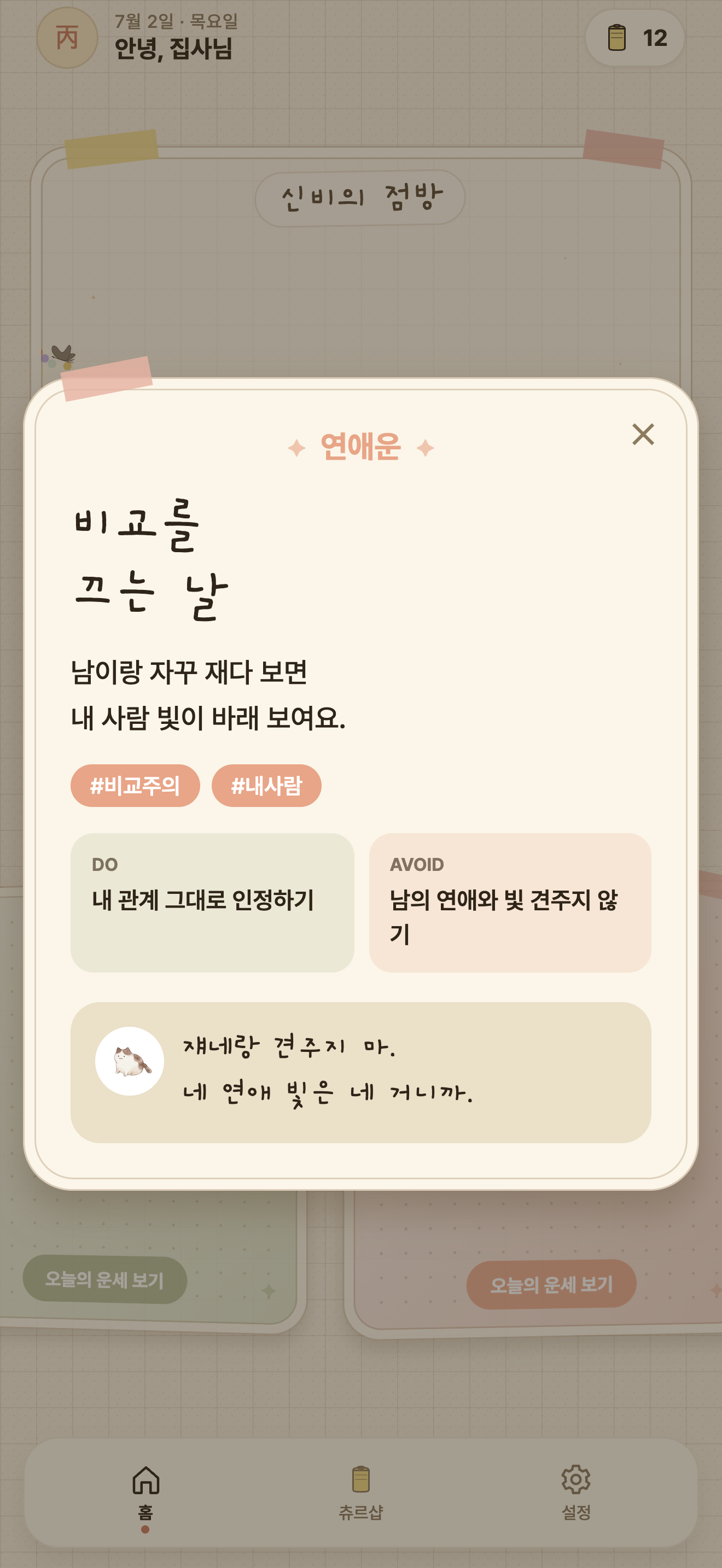 대략냥감 애정운 화면